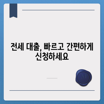 전세 퇴거자금대출,DSR 제한 없이 보증금 준비