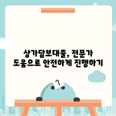 상가담보대출 신청 시 필수 핵심 포인트