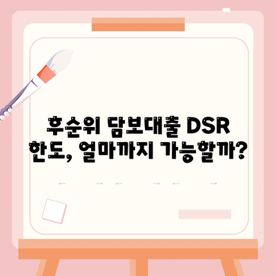 후순위 아파트 담보대출 DSR 한도 추가, 저축은행 주택담보대출 금리 확인