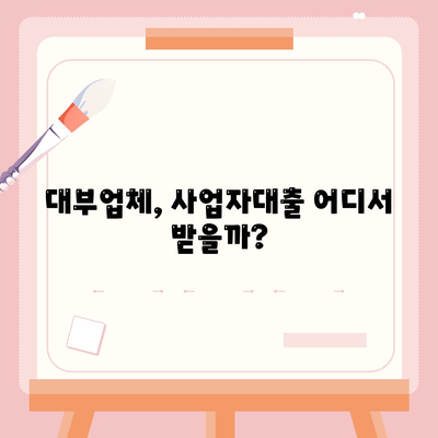 대부업 사업자대출