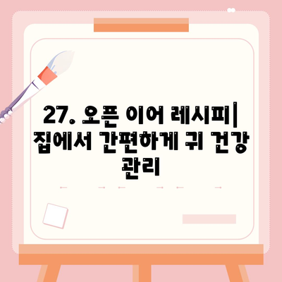 27. 오픈 이어 레시피