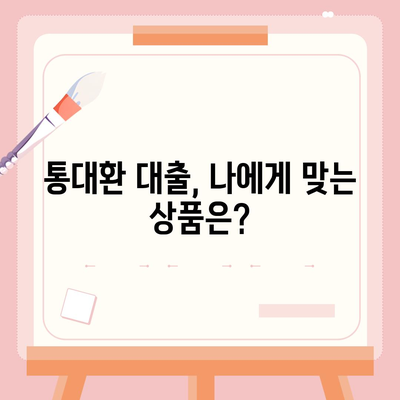 채무통합 통대환 대출 서비스 이용 조건