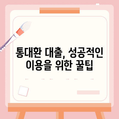 채무통합 통대환 대출 서비스 이용 조건