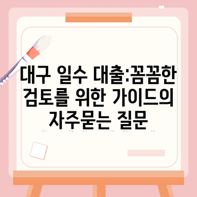 대구 일수 대출:꼼꼼한 검토를 위한 가이드