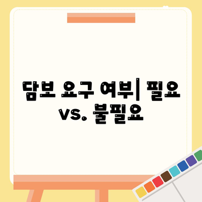 담보 요구 여부| 필요 vs. 불필요