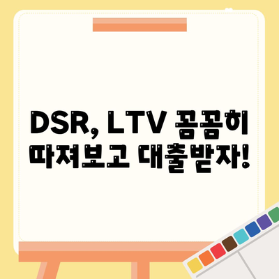 주택담보대출 상담,중도 상환, DSR, LTV 이해하기