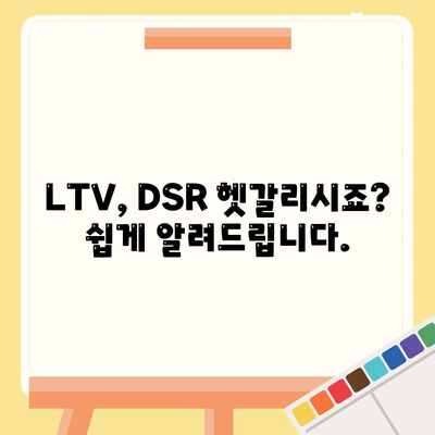 생애 첫 주택자금대출 내림돌 대출,LTV, DSR, 한도 계산 안내