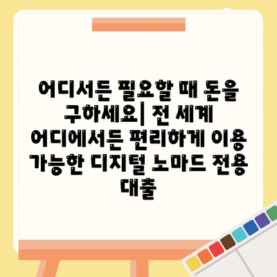 디지털 노마드 전용,월드와이드 대출 옵션