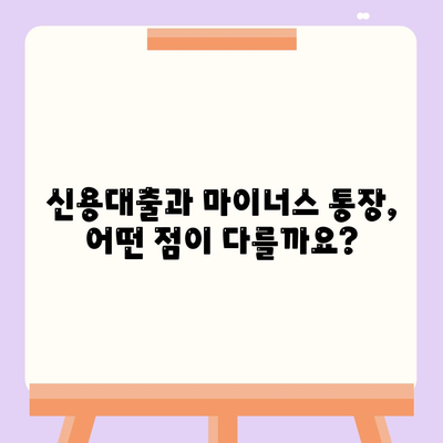 신용대출과 마이너스 통장의 차이점 이해