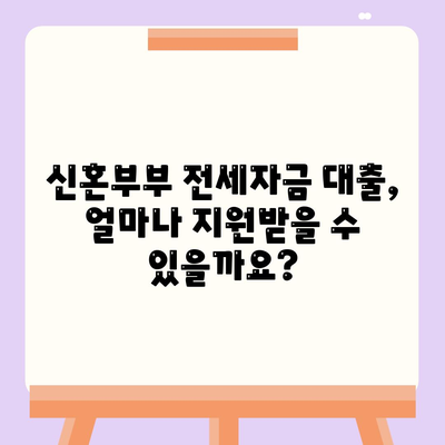 신혼부부 전세대출 금리와 혜택