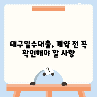 대구일수대출,꼼꼼하게 살펴보는 방법