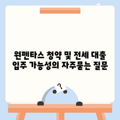 원펜타스 청약 및 전세 대출 입주 가능성