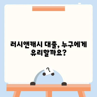 러시앤캐시 대출