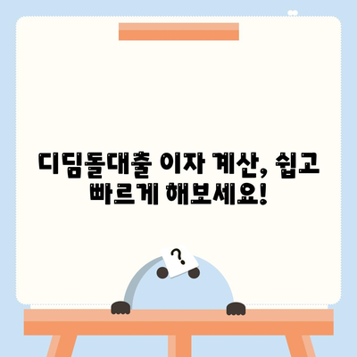 1억 디딤돌대출 이자 계산법 및 수수료 요금