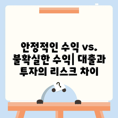 대출과 투자의 차이점 간단히 설명하기