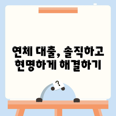 연체 대출 상황에서 품위를 유지하는 방법