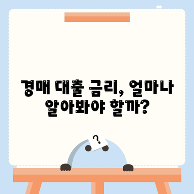 부동산 경매대출 알아두기