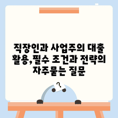 직장인과 사업주의 대출 활용,필수 조건과 전략