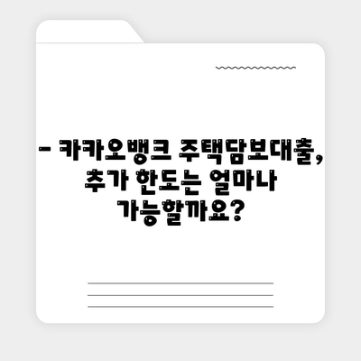 카카오뱅크 주택담보대출금리 비교,추가 한도 및 후기