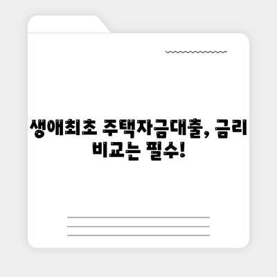 생애최초주택자금대출 금리 안내