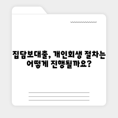 개인회생 집담보대출,별제권과 절차 안내