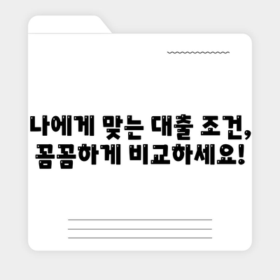 추가 주택 담보 대출 한도, 금리 비교