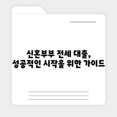 신혼부부 전세 대출 조건, 금리, 혜택 안내