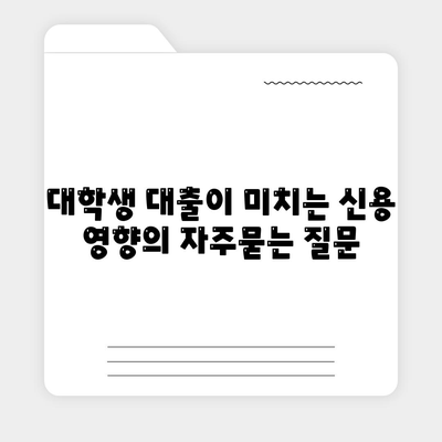 대학생 대출이 미치는 신용 영향