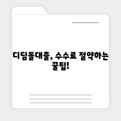 1억 디딤돌대출 이자 계산법 및 수수료 요금