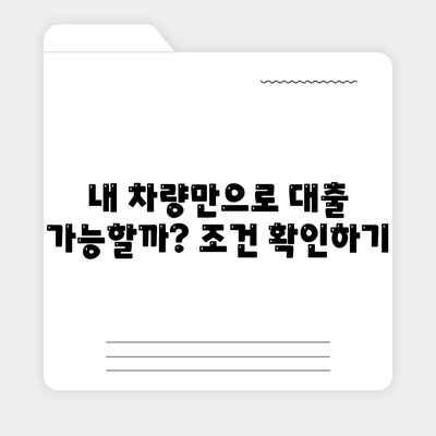 무담보차량대출 금융조건 장단점 파악하기