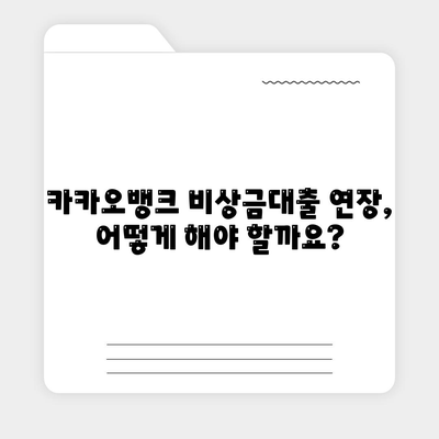 카카오뱅크 비상금대출 연장