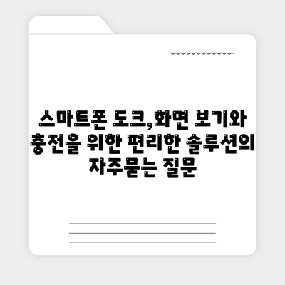 스마트폰 도크,화면 보기와 충전을 위한 편리한 솔루션