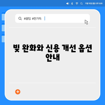 빚 완화와 신용 개선 옵션 안내