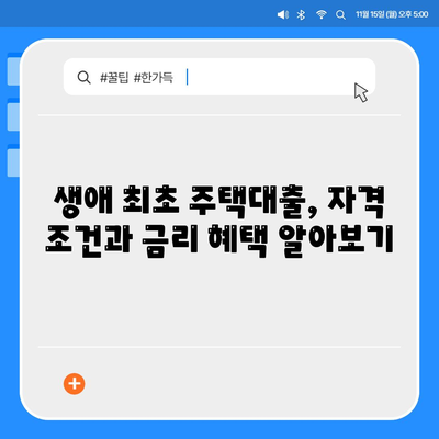 생애 최초 주택대출 안내