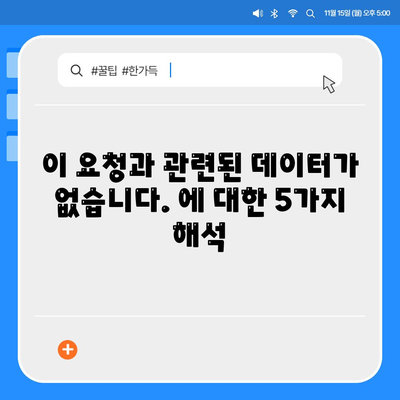 이 요청과 관련된 데이터가 없습니다.