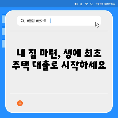 생애 최초 주택 자금 대출 조건, 한도, 금리 등 안내