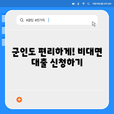 군인 비대면대출