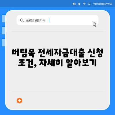 버팀목 전세자금대출,조건, 대상, 한도 안내