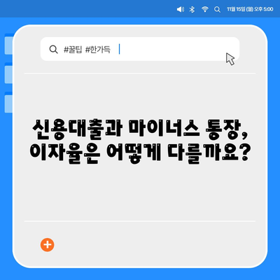 신용대출 vs 마이너스 통장,차이점 분석