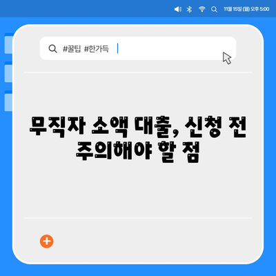 무직자 소액 대출,비상금 한도와 조건 확인하기