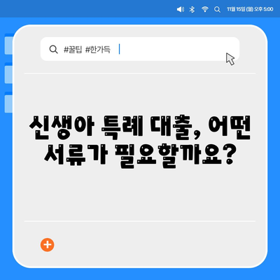 신생아 특례 대출 환급,누가, 어떻게, 얼마까지