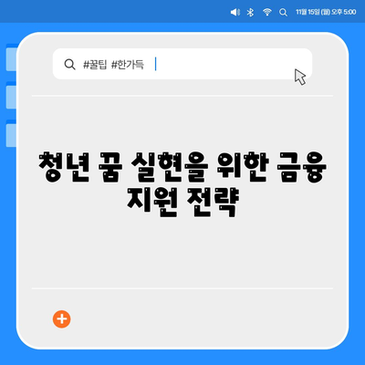 청년 꿈 실현을 위한 금융 지원 전략