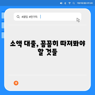 소액 대출에 대한 이해