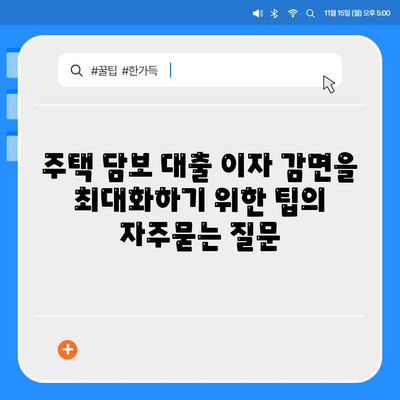 주택 담보 대출 이자 감면을 최대화하기 위한 팁