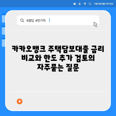 카카오뱅크 주택담보대출 금리 비교와 한도 추가 검토