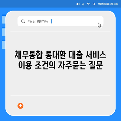 채무통합 통대환 대출 서비스 이용 조건