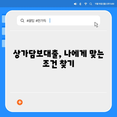 상가담보대출 신청 시 필수 핵심 포인트