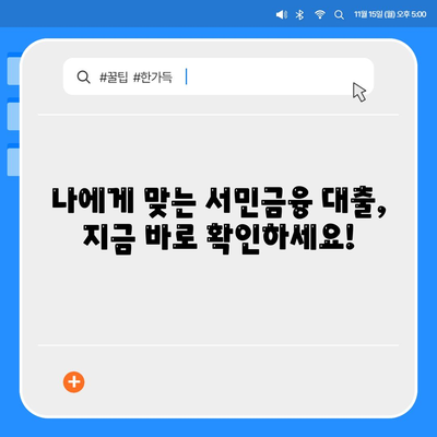 서민금융 맞춤대출 비대면 신용, 기대출, 햇살론 활용