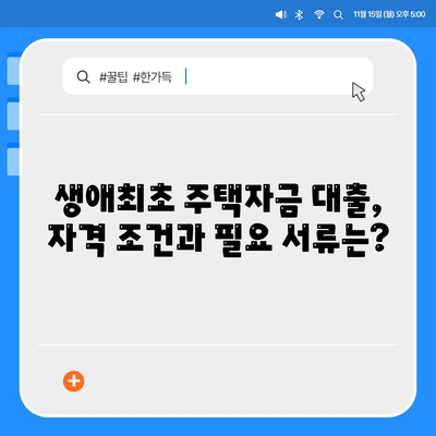 생애최초 주택자금 대출 조건 안내