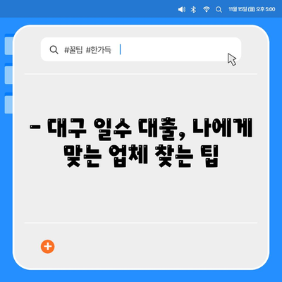 대구 일수 대출 가이드,꼼꼼한 안내